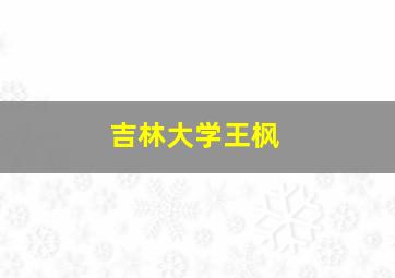 吉林大学王枫