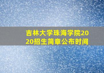 吉林大学珠海学院2020招生简章公布时间