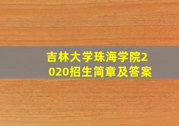 吉林大学珠海学院2020招生简章及答案