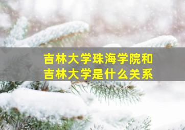 吉林大学珠海学院和吉林大学是什么关系