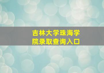 吉林大学珠海学院录取查询入口