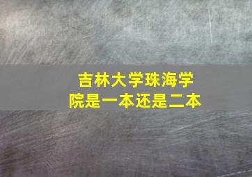 吉林大学珠海学院是一本还是二本