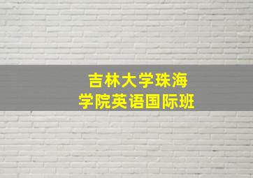 吉林大学珠海学院英语国际班