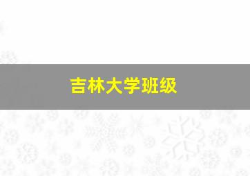 吉林大学班级