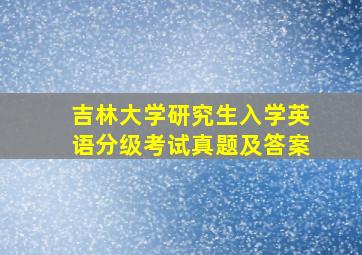 吉林大学研究生入学英语分级考试真题及答案