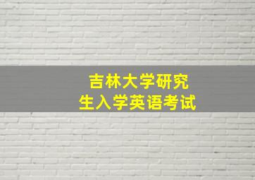 吉林大学研究生入学英语考试