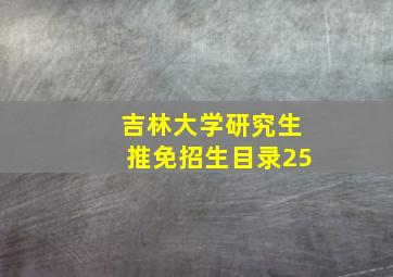 吉林大学研究生推免招生目录25