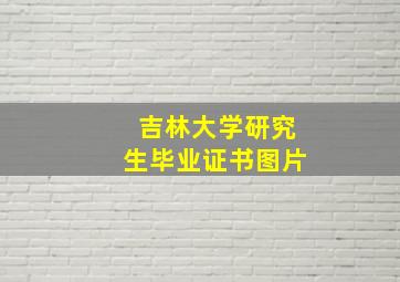 吉林大学研究生毕业证书图片