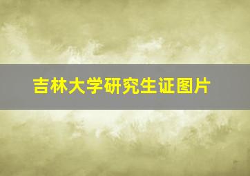 吉林大学研究生证图片