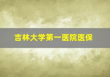 吉林大学第一医院医保