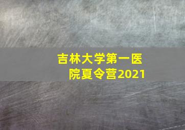 吉林大学第一医院夏令营2021