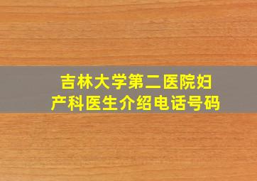 吉林大学第二医院妇产科医生介绍电话号码