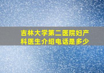 吉林大学第二医院妇产科医生介绍电话是多少