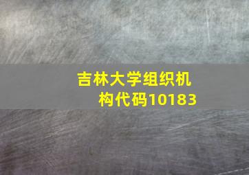 吉林大学组织机构代码10183