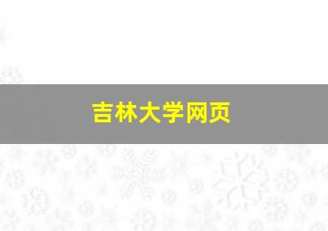 吉林大学网页