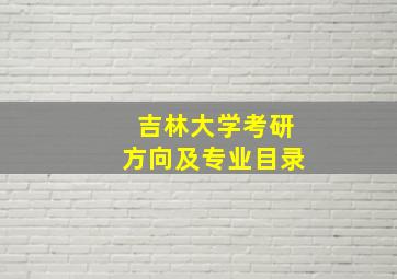 吉林大学考研方向及专业目录