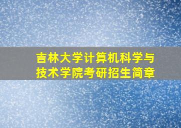 吉林大学计算机科学与技术学院考研招生简章