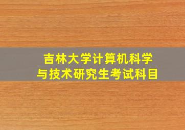 吉林大学计算机科学与技术研究生考试科目