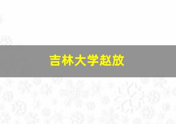 吉林大学赵放