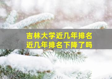 吉林大学近几年排名近几年排名下降了吗