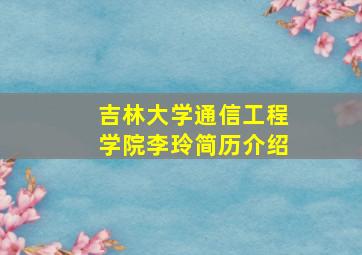 吉林大学通信工程学院李玲简历介绍