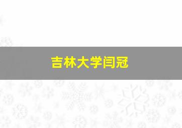 吉林大学闫冠