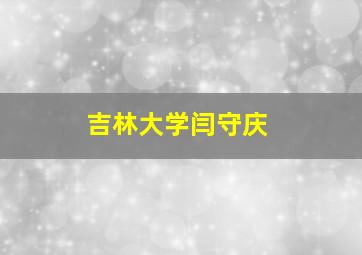 吉林大学闫守庆