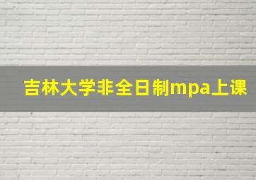 吉林大学非全日制mpa上课