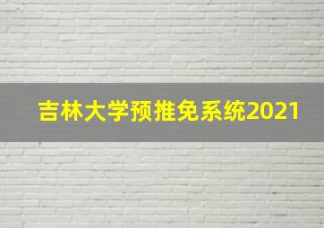 吉林大学预推免系统2021