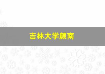 吉林大学颜南