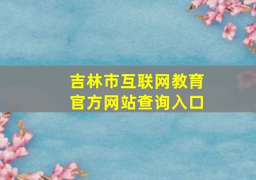 吉林市互联网教育官方网站查询入口