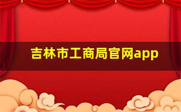 吉林市工商局官网app