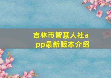 吉林市智慧人社app最新版本介绍