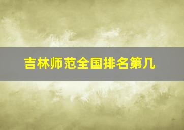 吉林师范全国排名第几