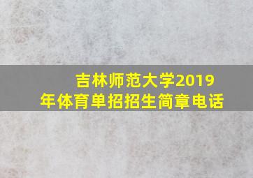 吉林师范大学2019年体育单招招生简章电话