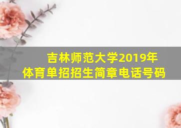 吉林师范大学2019年体育单招招生简章电话号码