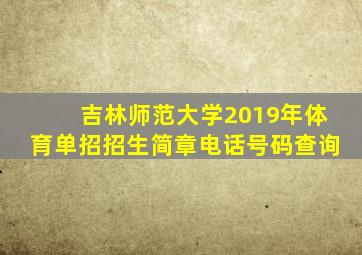 吉林师范大学2019年体育单招招生简章电话号码查询