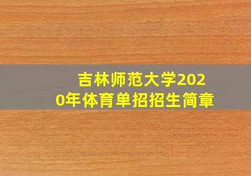 吉林师范大学2020年体育单招招生简章