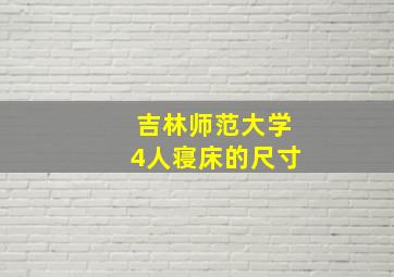 吉林师范大学4人寝床的尺寸