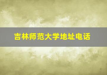 吉林师范大学地址电话