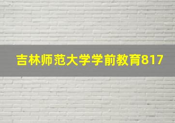 吉林师范大学学前教育817