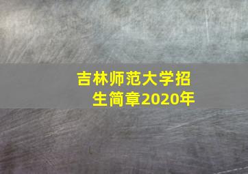 吉林师范大学招生简章2020年