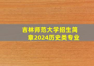 吉林师范大学招生简章2024历史类专业