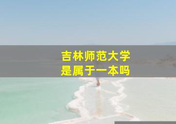 吉林师范大学是属于一本吗