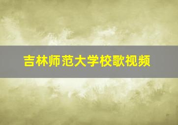 吉林师范大学校歌视频