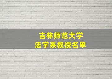 吉林师范大学法学系教授名单