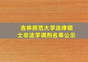 吉林师范大学法律硕士非法学调剂名单公示