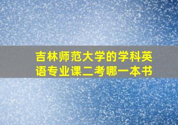 吉林师范大学的学科英语专业课二考哪一本书