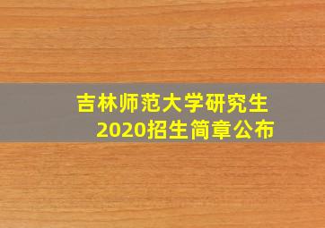 吉林师范大学研究生2020招生简章公布