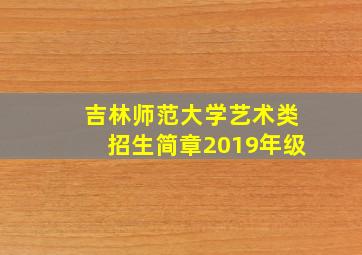 吉林师范大学艺术类招生简章2019年级